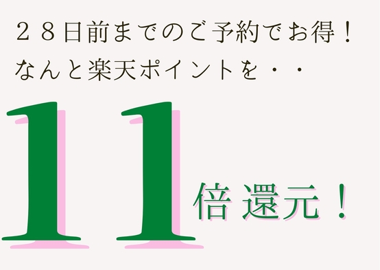 【楽天限定ポイント祭】ポイント11倍！早めの予約でお得に宿泊♪(個室専用)【さき楽28】